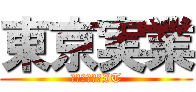 東京実業 (電気科ゲームIT)