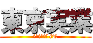 東京実業 (電気科ゲームIT)