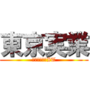 東京実業 (電気科ゲームIT)