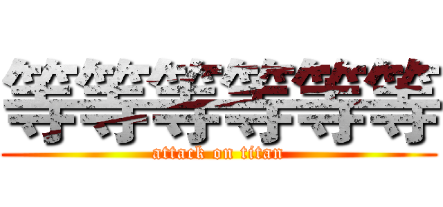 等等等等等等 (attack on titan)
