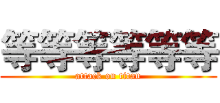 等等等等等等 (attack on titan)