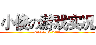 小俊の游戏实况 (attack on titan)