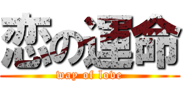 恋の運命 (way of love)