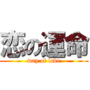 恋の運命 (way of love)