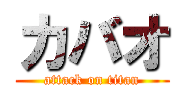 カバオ (attack on titan)