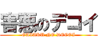 害悪のデコイ (GAIAKU NO DECOI)