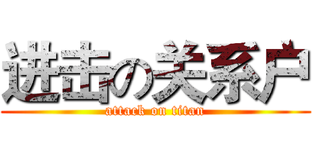 进击の关系户 (attack on titan)