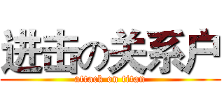 进击の关系户 (attack on titan)