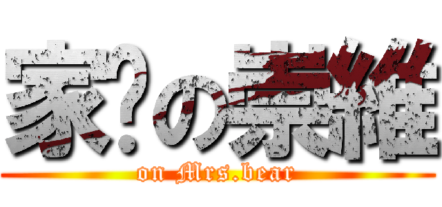 家婕の崇維 (on Mrs.bear)