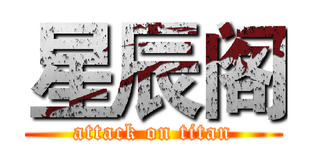 星辰阁 (attack on titan)