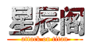 星辰阁 (attack on titan)