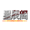 星辰阁 (attack on titan)