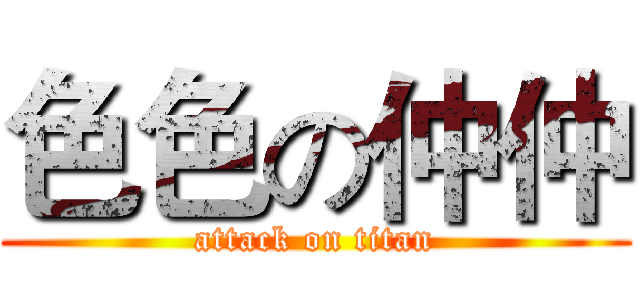 色色の仲仲 (attack on titan)