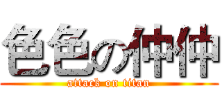 色色の仲仲 (attack on titan)