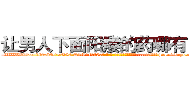 让男人下面阳痿的药哪有出售 (让男人下面阳痿的药哪有出售【电-186x2687x6963-Q278180069元-吉-药-业】我们做的是长期生意,靠的是老客户长期支持 http://sngk.net/LJX8rx
)