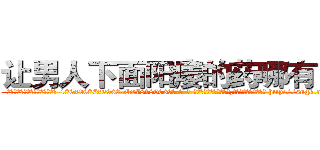 让男人下面阳痿的药哪有出售 (让男人下面阳痿的药哪有出售【电-186x2687x6963-Q278180069元-吉-药-业】我们做的是长期生意,靠的是老客户长期支持 http://sngk.net/LJX8rx
)