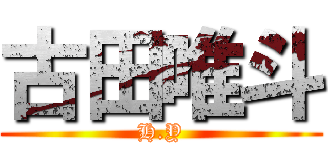 古田唯斗 (H.Y)