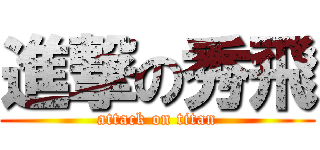進撃の秀飛 (attack on titan)