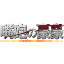 嘴砲の豪豪 (attack on titan)