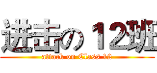 进击の１２班 (attack on Class 12)