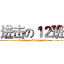 进击の１２班 (attack on Class 12)