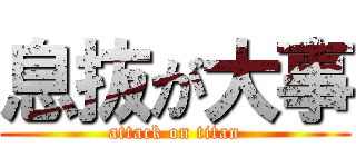 息抜が大事 (attack on titan)