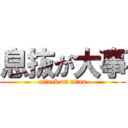 息抜が大事 (attack on titan)