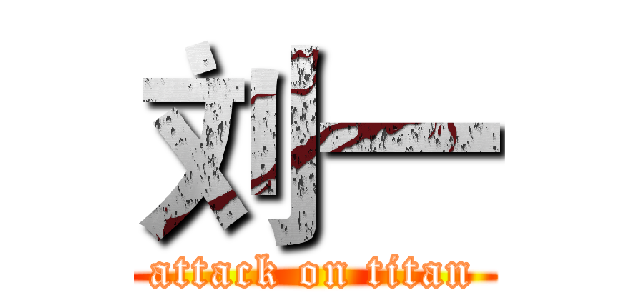 刘一 (attack on titan)