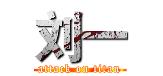 刘一 (attack on titan)