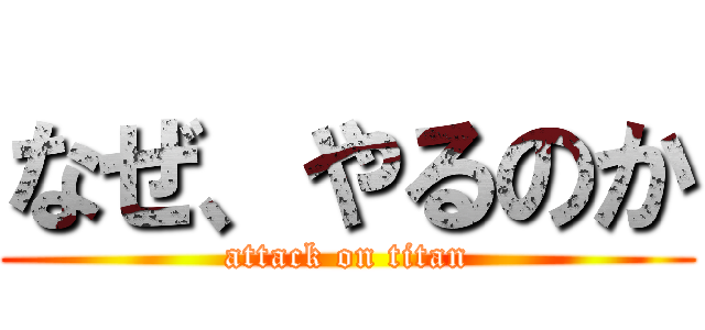 なぜ、やるのか (attack on titan)