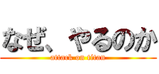 なぜ、やるのか (attack on titan)