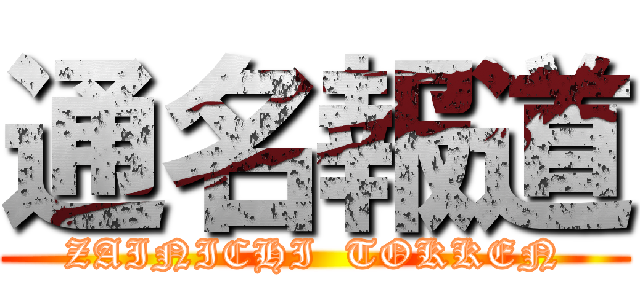 通名報道 (ZAINICHI  TOKKEN)