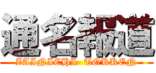 通名報道 (ZAINICHI  TOKKEN)