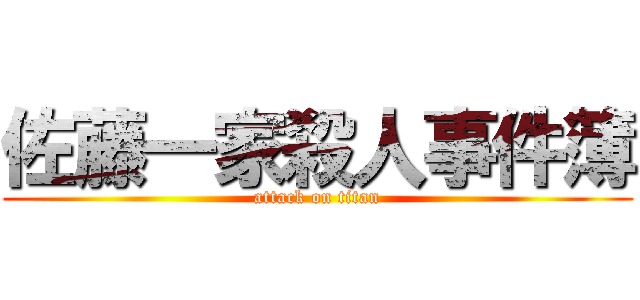 佐藤一家殺人事件簿 (attack on titan)