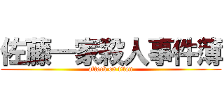 佐藤一家殺人事件簿 (attack on titan)