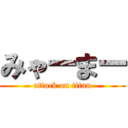 みゃーまー (attack on titan)