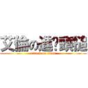 艾倫の進擊頭槌 (attack on titan)