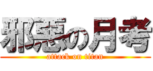 邪惡の月考 (attack on titan)