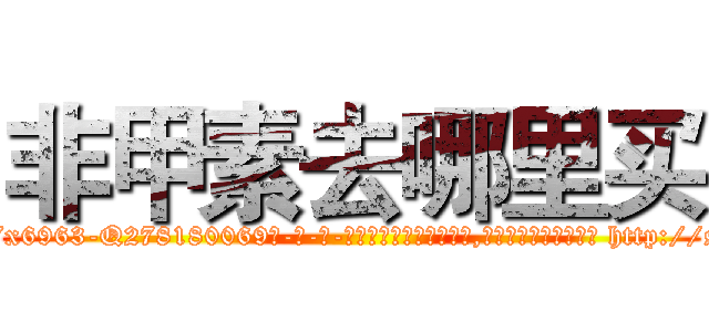非甲素去哪里买 (非甲素去哪里买【电-186x2687x6963-Q278180069元-吉-药-业】我们做的是长期生意,靠的是老客户长期支持 http://sngk.net/yRwAj0
)