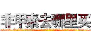 非甲素去哪里买 (非甲素去哪里买【电-186x2687x6963-Q278180069元-吉-药-业】我们做的是长期生意,靠的是老客户长期支持 http://sngk.net/yRwAj0
)