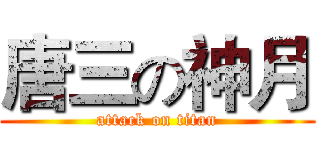 唐三の神月 (attack on titan)