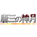 唐三の神月 (attack on titan)