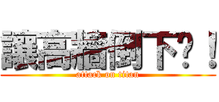 讓高牆倒下吧！ (attack on titan)