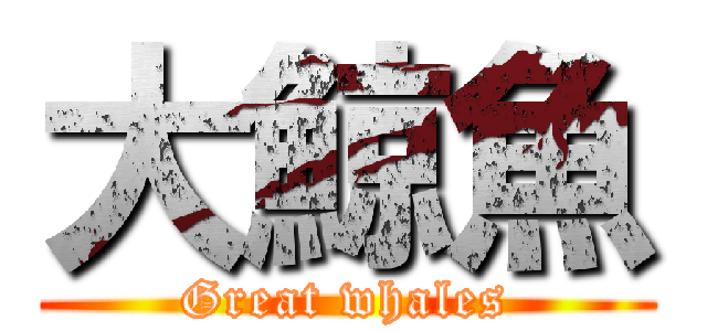 大鯨魚 (Great whales)