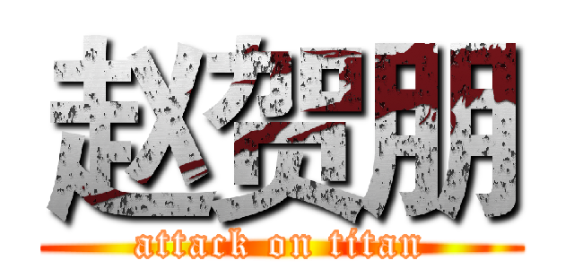 赵贺朋 (attack on titan)