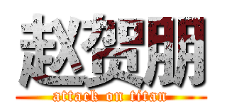 赵贺朋 (attack on titan)