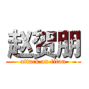 赵贺朋 (attack on titan)