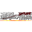 進撃の稻葉 (attack on inaba)