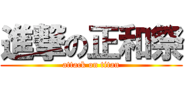 進撃の正和祭 (attack on titan)