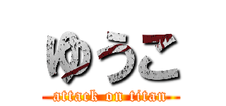 ゆうこ (attack on titan)